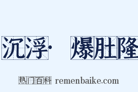 沉浮·爆肚隆是什么意思的图片